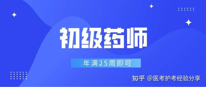 初级药师报考条件是什么?