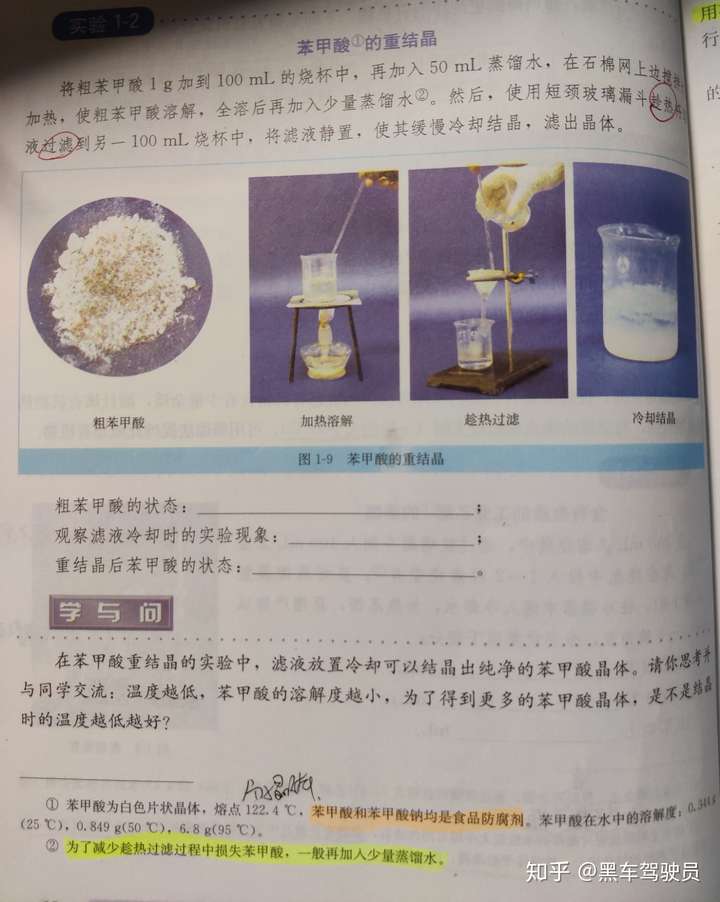 2004版人教现行教材选修五有机化学基础p18有"苯甲酸的重结晶"实验