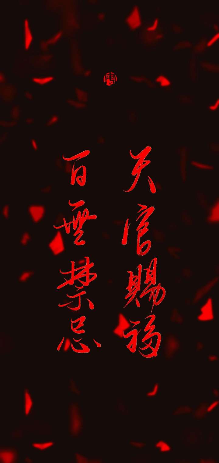 【手机壁纸】天官赐福～百无禁忌.