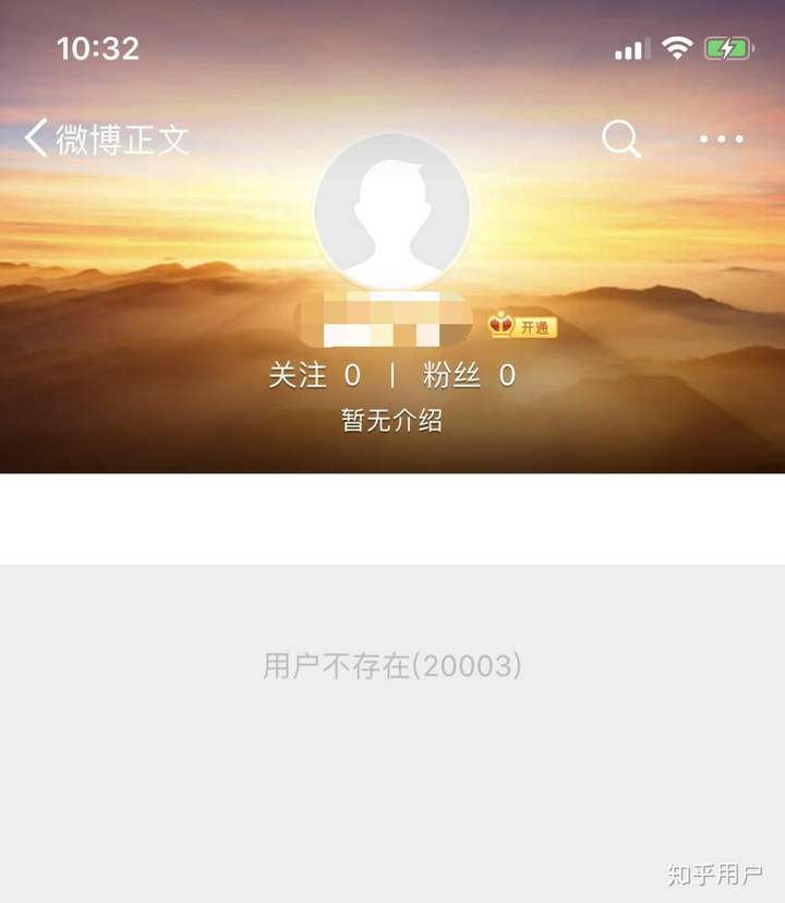 微博帐号注销后主页是什么样子的?