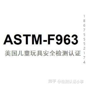 美国亚马逊儿童玩具安全测试astmf963标准