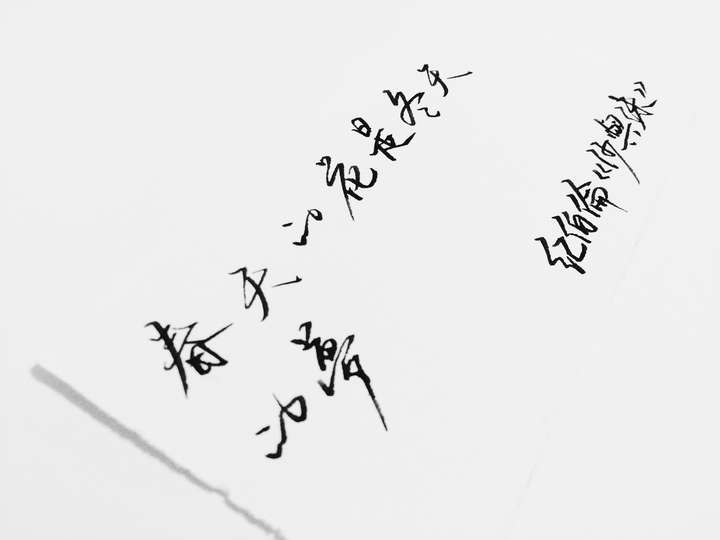 先来一张今天的字
