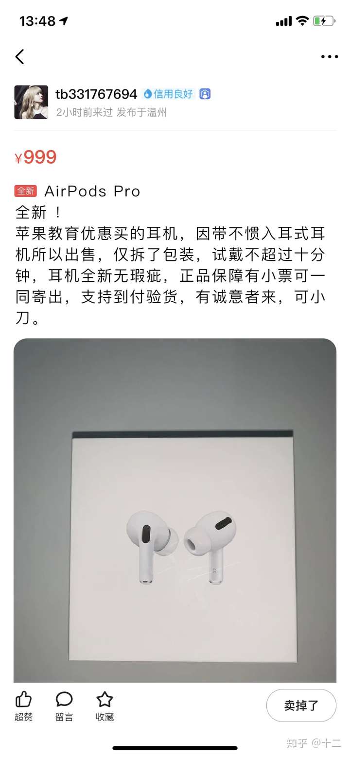 闲鱼airpodspro碰到假的了及时下车