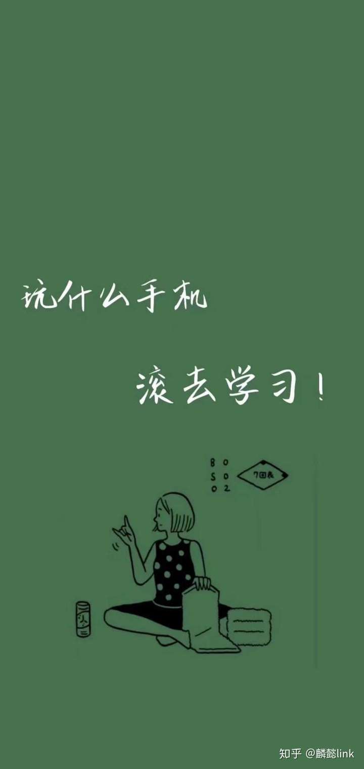 有让人一看图就放下手机学习的壁纸吗?