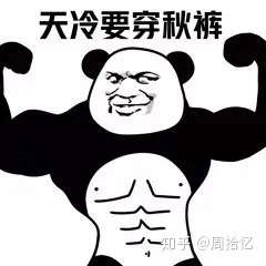 不穿秋裤是我最后的倔强