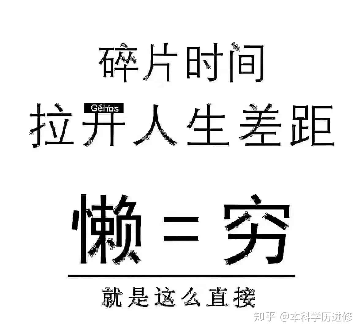 本科学历进修 的想法"下次"等于"星期八"改天"等于"3 知乎