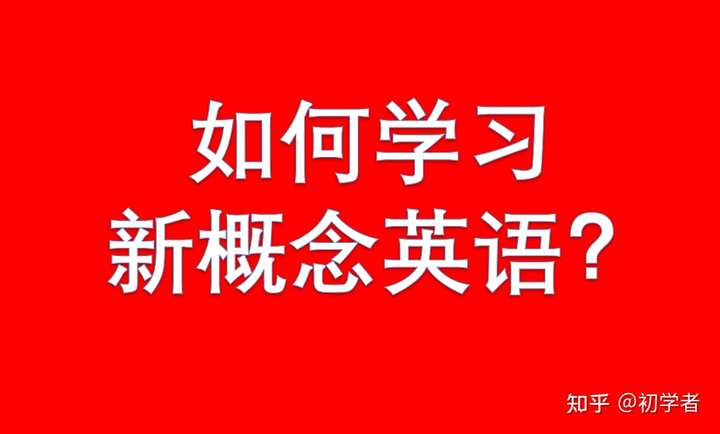 请问新概念英语到底如何学呢,基础差,从第一册开始?