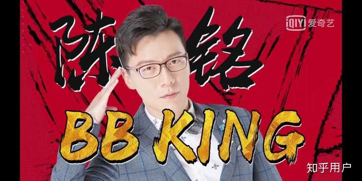 如何看待陈铭成为《奇葩说 第五季》的bb king?