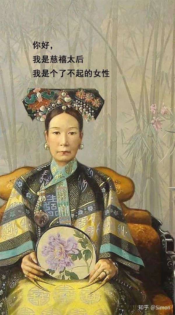 你好,我是慈禧,一个不容易的女性,一个了不起的女性.