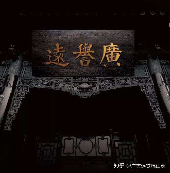 广誉远垆土地铁棍山药