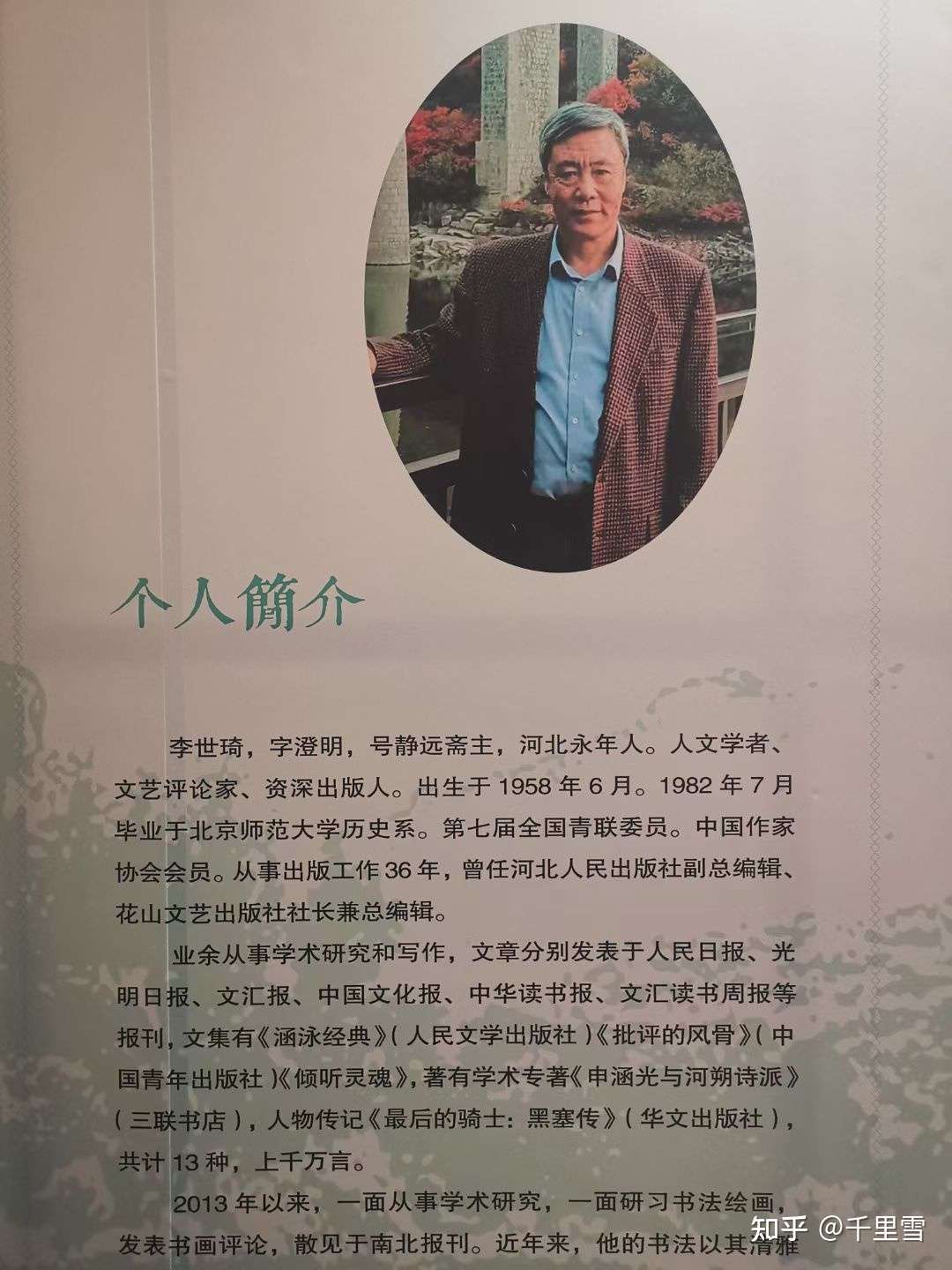 在李世琦情寄滹沱诗书巡回展上的致辞