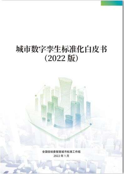 刚刚51world参编的全国信标委城市大脑及数字孪生白皮书发布