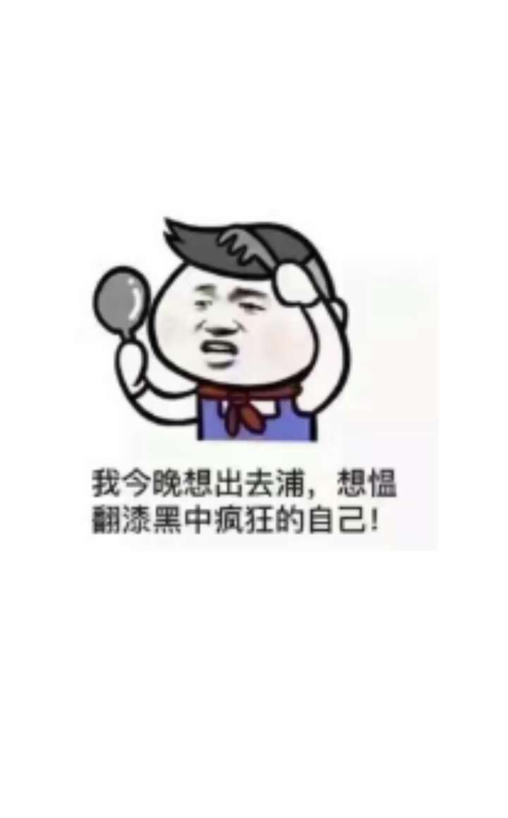 我今晚想出去浦想稳翻漆黑中疯狂的自己,有这个图片吗