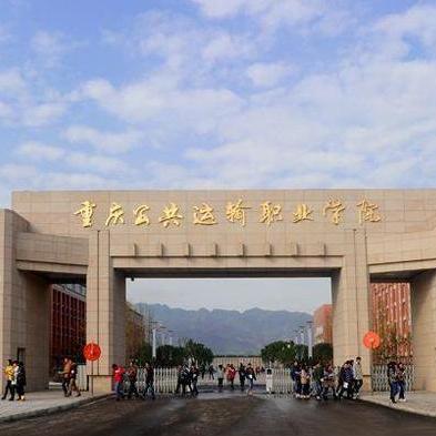 重庆公共运输职业学院