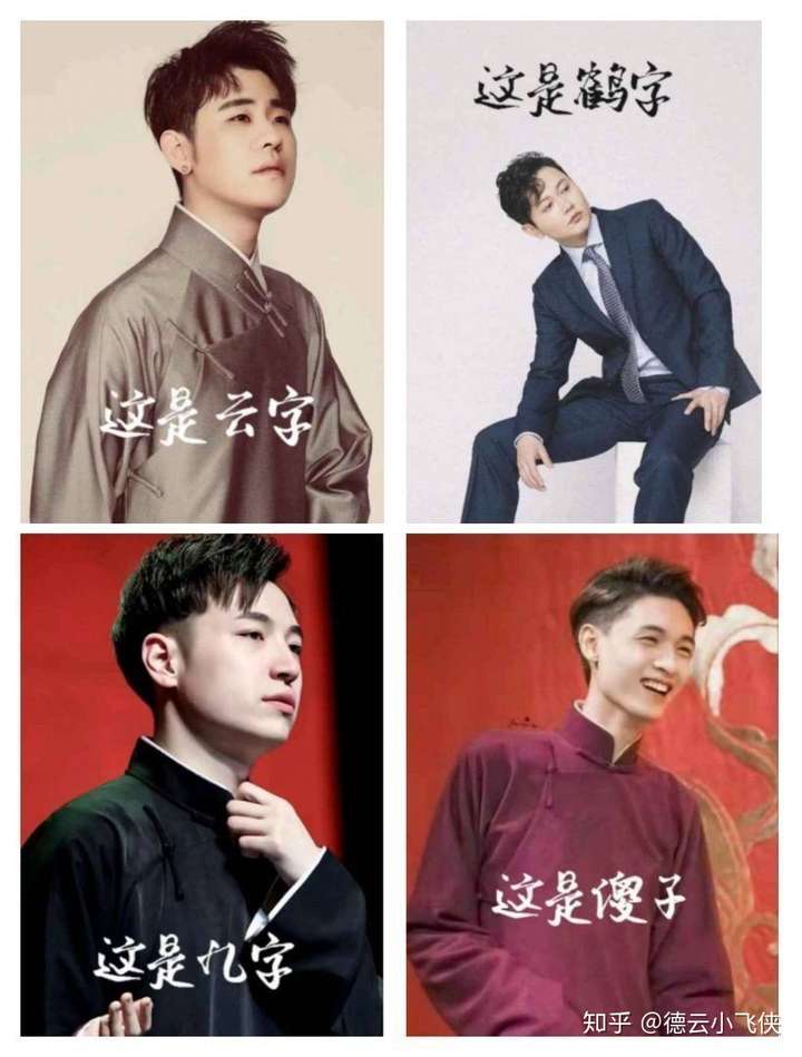 用一句话证明你粉过德云社的一位角儿?