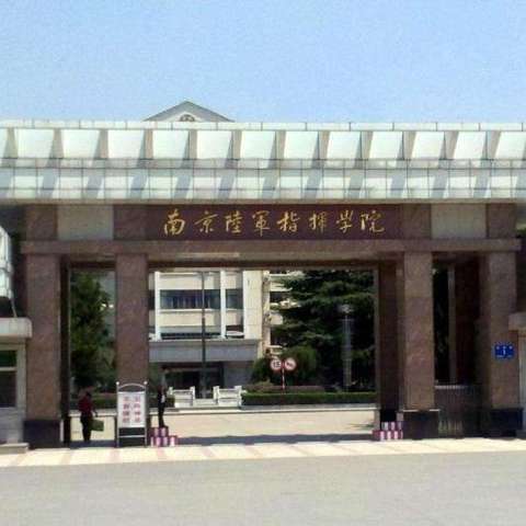 中国人民解放军南京陆军指挥学院