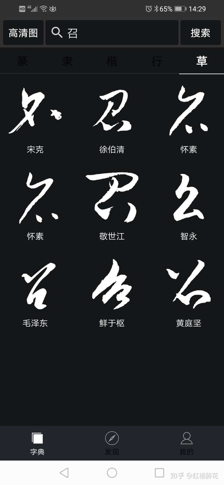 华文行楷的召字怎么写?