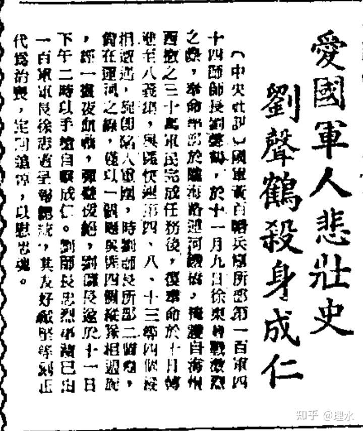 1948年12月14日《中央日报》公开报道一百军四十四师师长刘声鹤战败