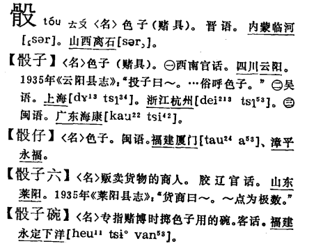 为什么在实际生活中大部分人都会把「骰子 tou zi」叫做「色子 shǎi