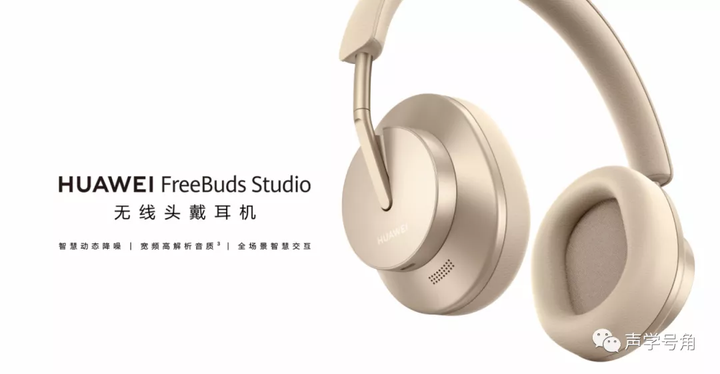 如何评价华为首款头戴耳机freebuds studio?有哪些突出的亮点?