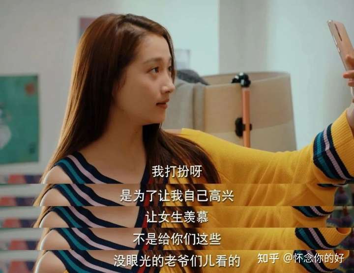 打扮是为自己高兴,不是给你们这些没眼光的老爷们儿看的.