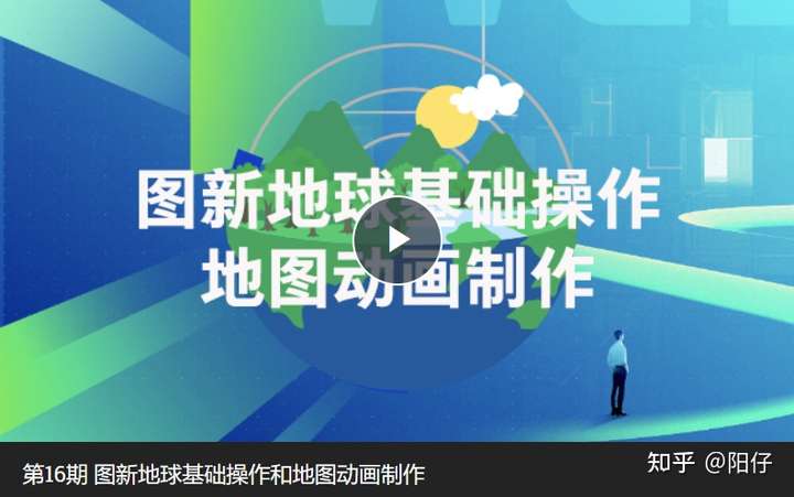 第16期 图新地球基础操作和地图动画制作-gis视界-图新云gis