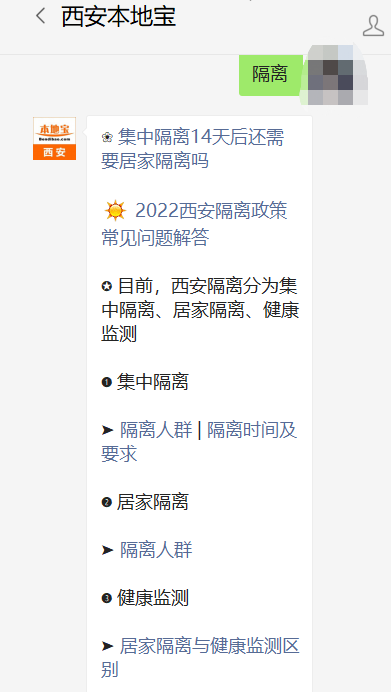 搜索公众号西安本地宝,关注后在对话框回复【隔离】查看西安集中隔离