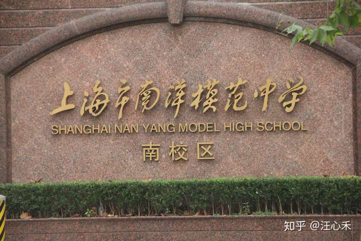 我就读于 上海民办南模中学,即 上海市南洋模范中学南校区(本部是公办