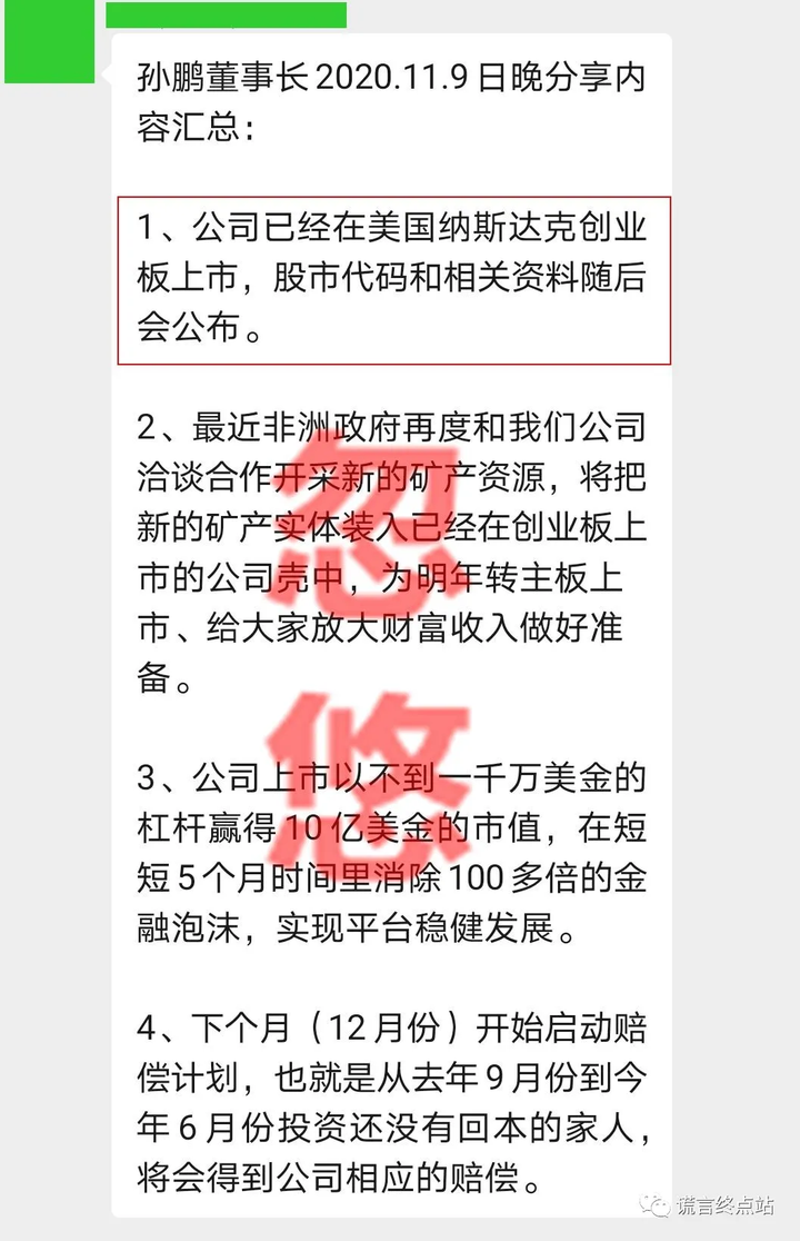 2020年11月9日,非洲矿业(ambc)潜逃国外的孙鹏发布一段忽悠语音,声称a