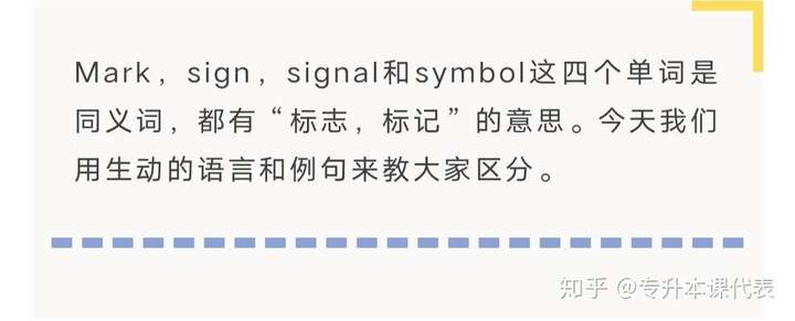 升本英语丨快速辨析marksignsignalsymbol的区别