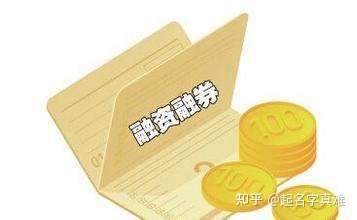 什么是融资融券?