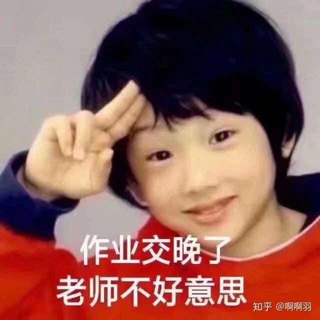 跪求学生交作业表情包?