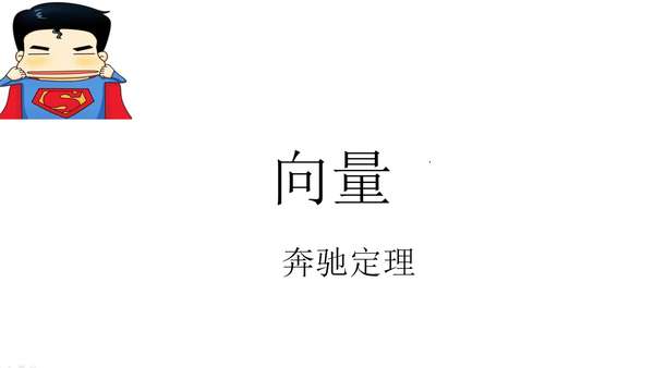 向量妙招奔驰定理【视频讲解】