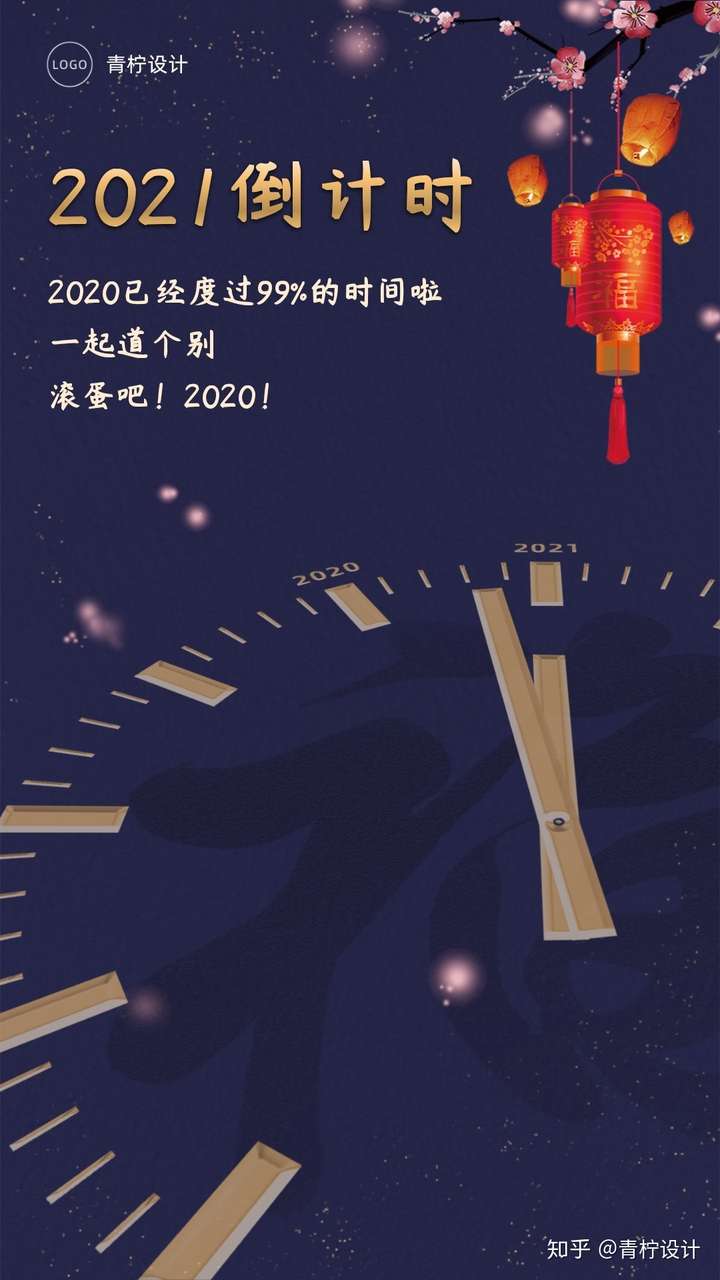 2021年有什么高级的跨年文案