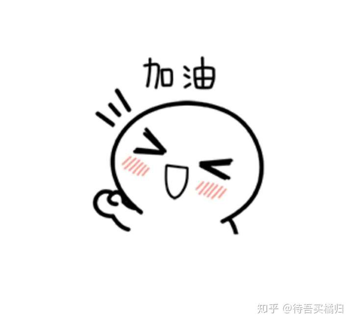 加油鸭!没事的,你是棒棒哒!
