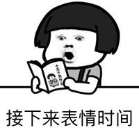 看书学习系列表情包来啦如何让万千少女爱上我如何让兄弟单身