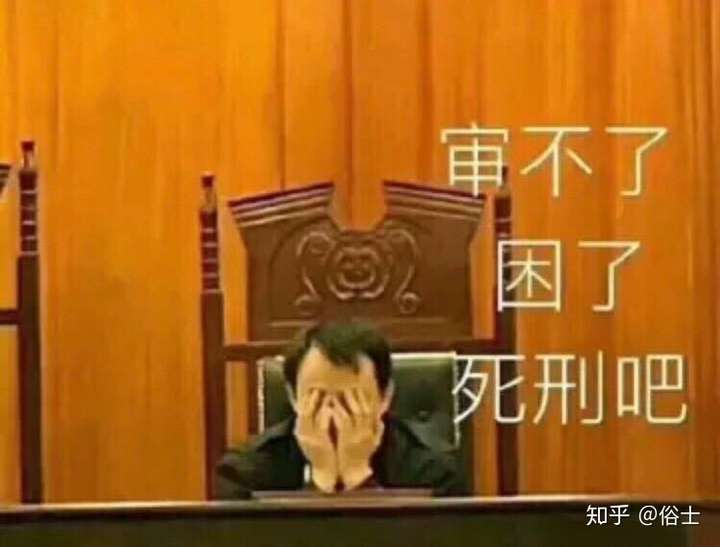 "审不了,困了,死刑吧."