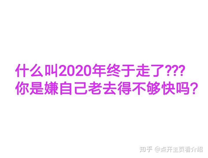 2021年对自己说的话,2020年致自己说的话 2020 年终于过去了,你有什么话想对 2021 年说?