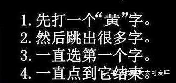用输入法先打一个"黄"字, 看谁的最搞笑____