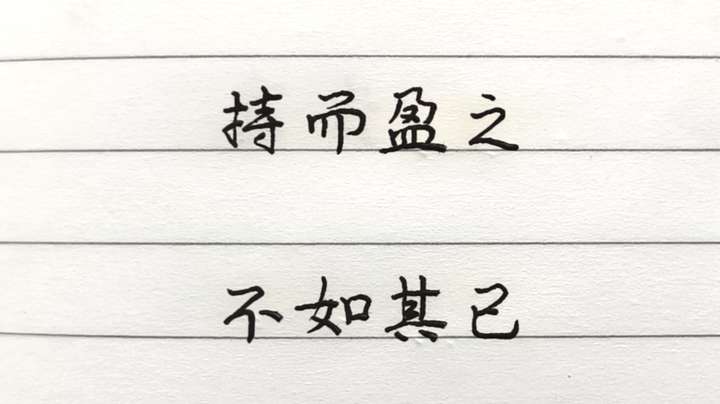 持而盈之不如其已揣而锐之不可长保金玉满堂莫之能守富贵而骄自遗其咎