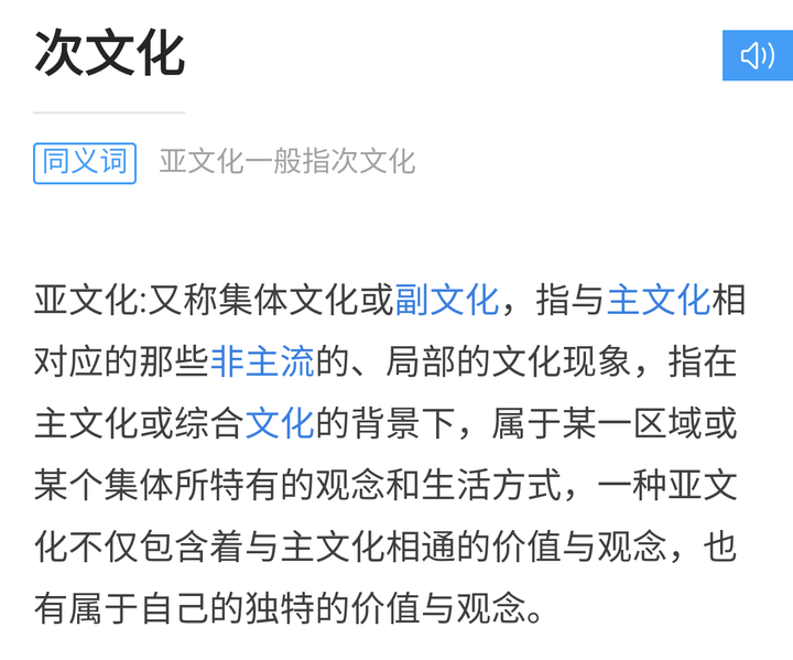 亚文化受到某一种较为小众的观念所影响,与主流文化有所不同(说白了就