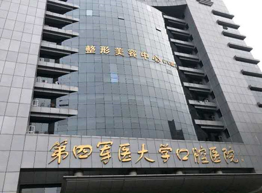 大家有在西安第四军医大学口腔医院矫正过牙齿吗