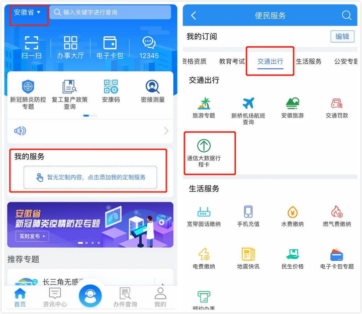 通信大数据行程卡上线皖事通一键证明14天行程