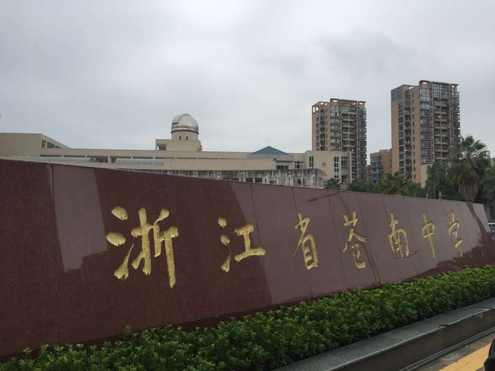 在浙江省苍南中学就读是一番怎样的感受?