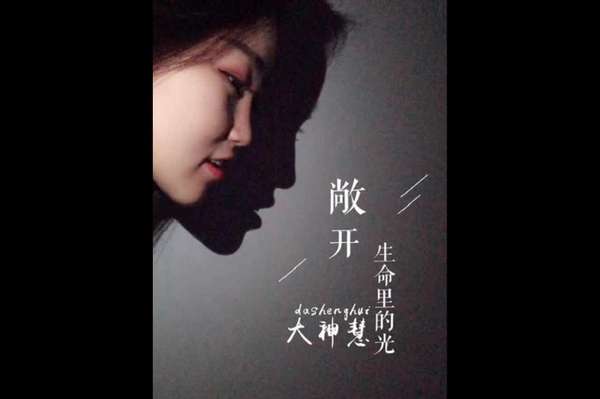 歌手大神慧2018新歌《敞开生命里的光》