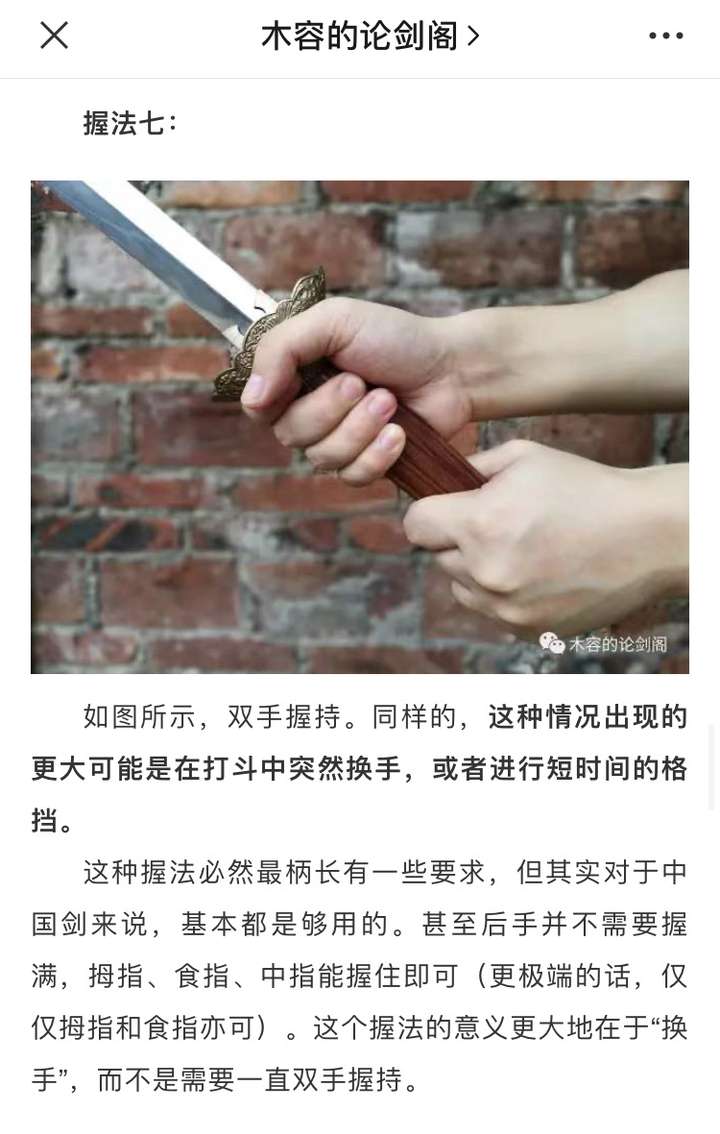 图为中国单手剑双手握法 转自木容