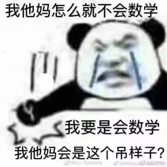 可以分享一些关于数学的表情包吗?