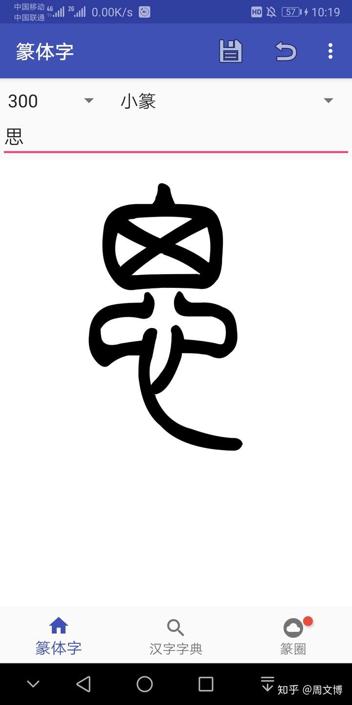 这个是小篆 是"思"字