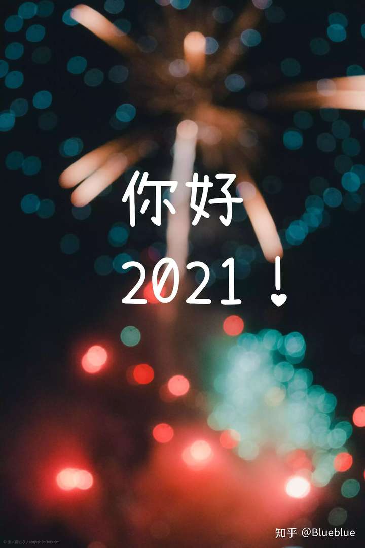 01.01看到的第一张图片↓ 你好!2021! 你好!世界! 你好,大家!