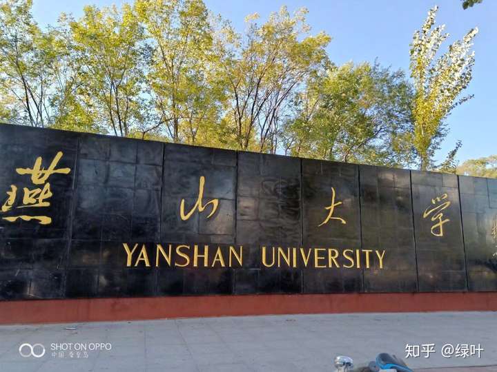 在燕山大学就读是怎样一番体验?